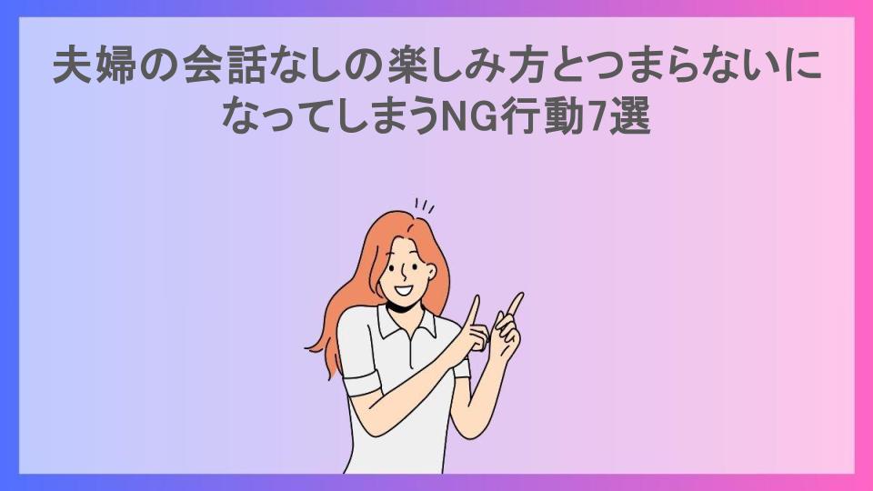 夫婦の会話なしの楽しみ方とつまらないになってしまうNG行動7選